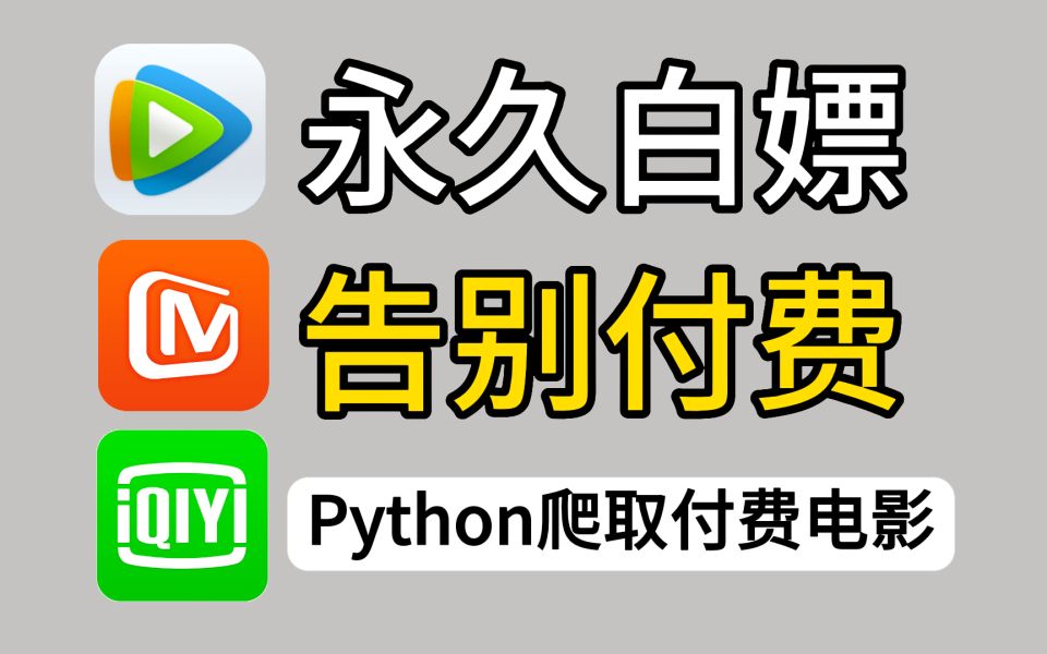 【Python爬虫】用Python爬取各平台付费电影,全网VIP电影、电视剧随意看,从此再也不用求借会员了!!哔哩哔哩bilibili