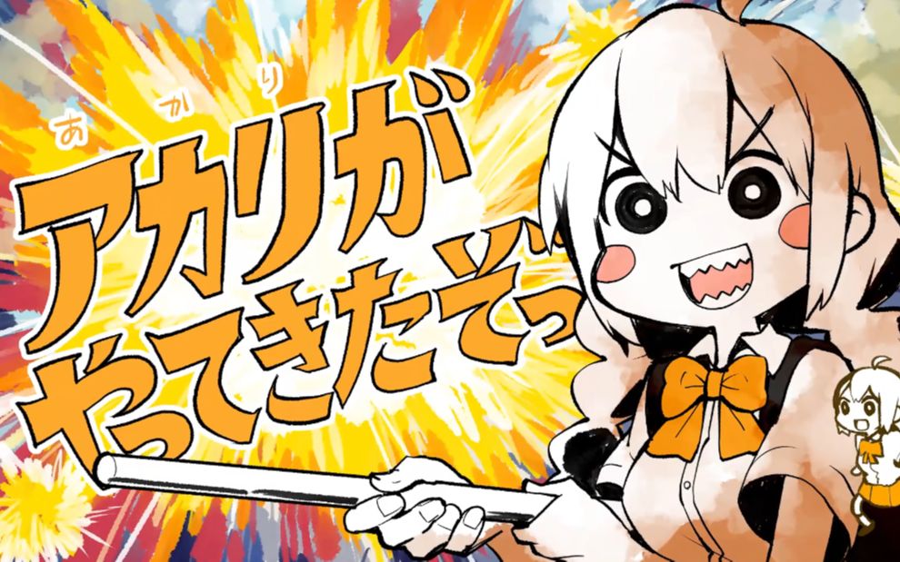 アカリがやってきたぞっ(akari来了哦)-紲星あかり,gyari,chunithm