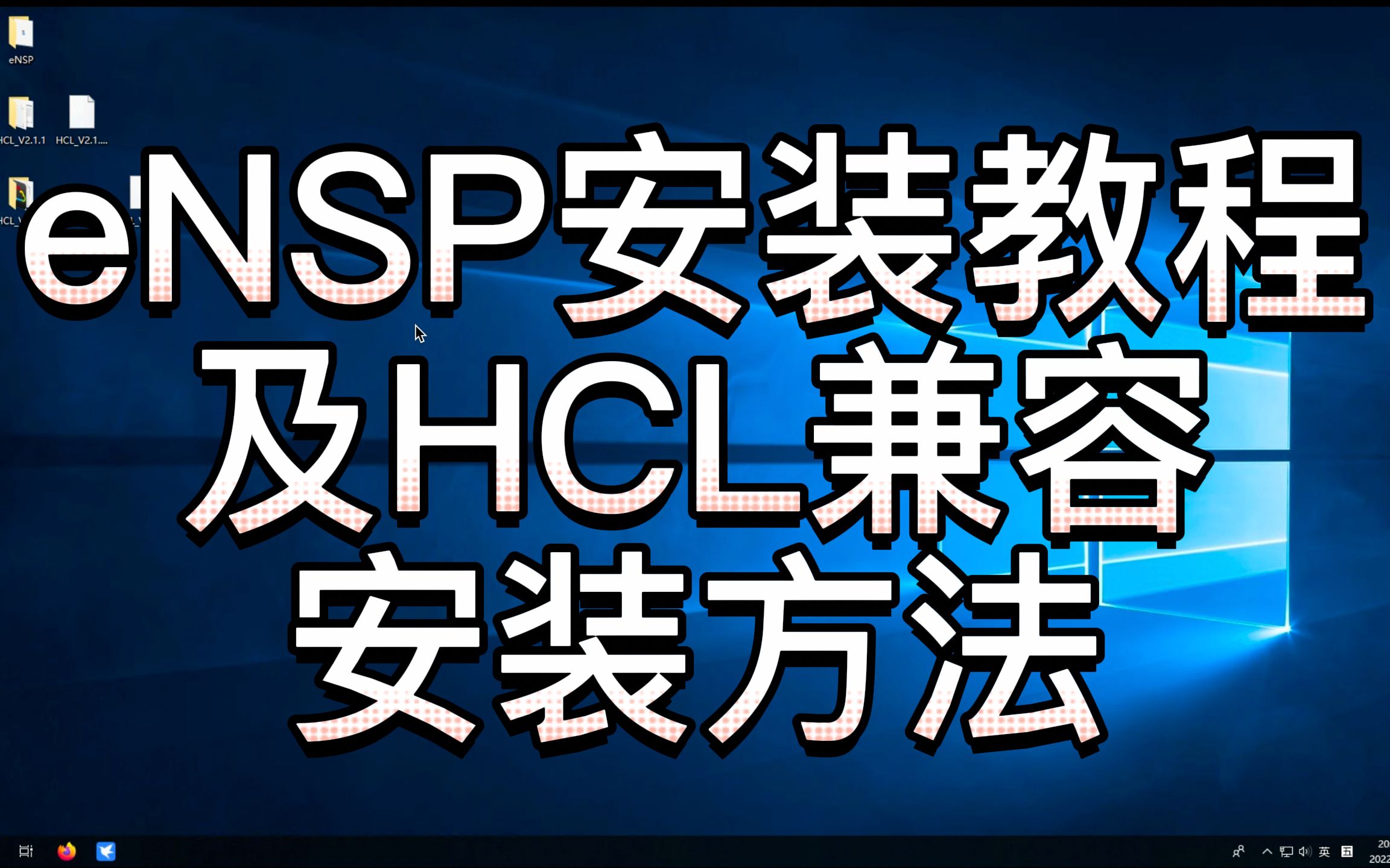 eNSP安装教程及HCL兼容安装方法哔哩哔哩bilibili