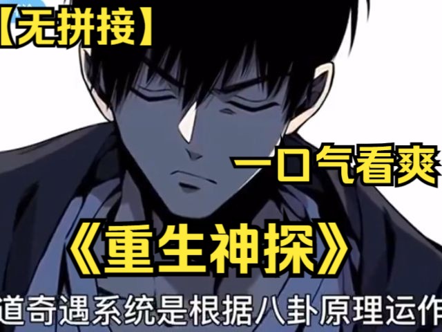 [图]【（无拼接，打击PDD）】一口气看爽超火漫画《重生神探》，男主本是一个小混混，重生成为了一名重案组探员，一个邪门的奇遇系统,让他成为了一名人尽皆知的神探