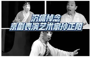 Download Video: 沉痛悼念京剧表演艺术家孙正阳！我最喜欢的三个孙正阳反串其他戏曲和歌曲的选段欣赏！