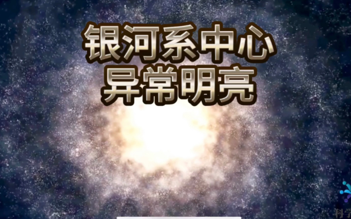 4000亿颗恒星围绕着银河系旋转,它异常明亮的银河系中心是什么?哔哩哔哩bilibili