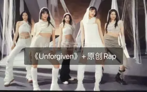 当我给《Unforgiven》写了一段Rap