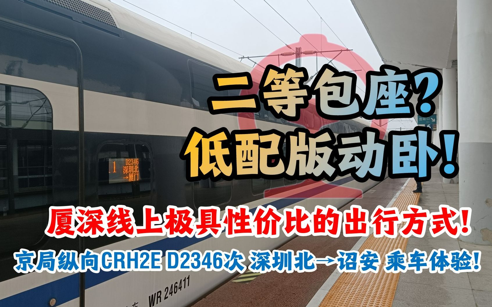 二等包座?低配版动卧!厦深线上极具性价比的出行方式!京局纵向CRH2E D2346次 深圳北→诏安 乘车体验!【"西"游记】16哔哩哔哩bilibili