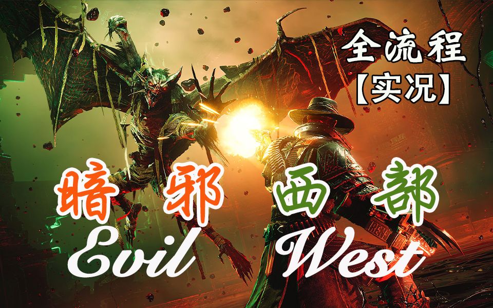 [图]嗨氏《暗邪西部 Evil West》西部牛仔狂屠吸血鬼老家，打得太爽了【全流程实况】