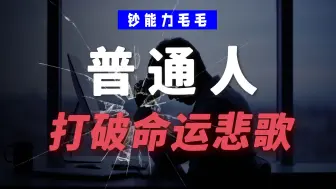 Tải video: 【有方法可执行】人生下行 自我拯救！巨细致方法分享