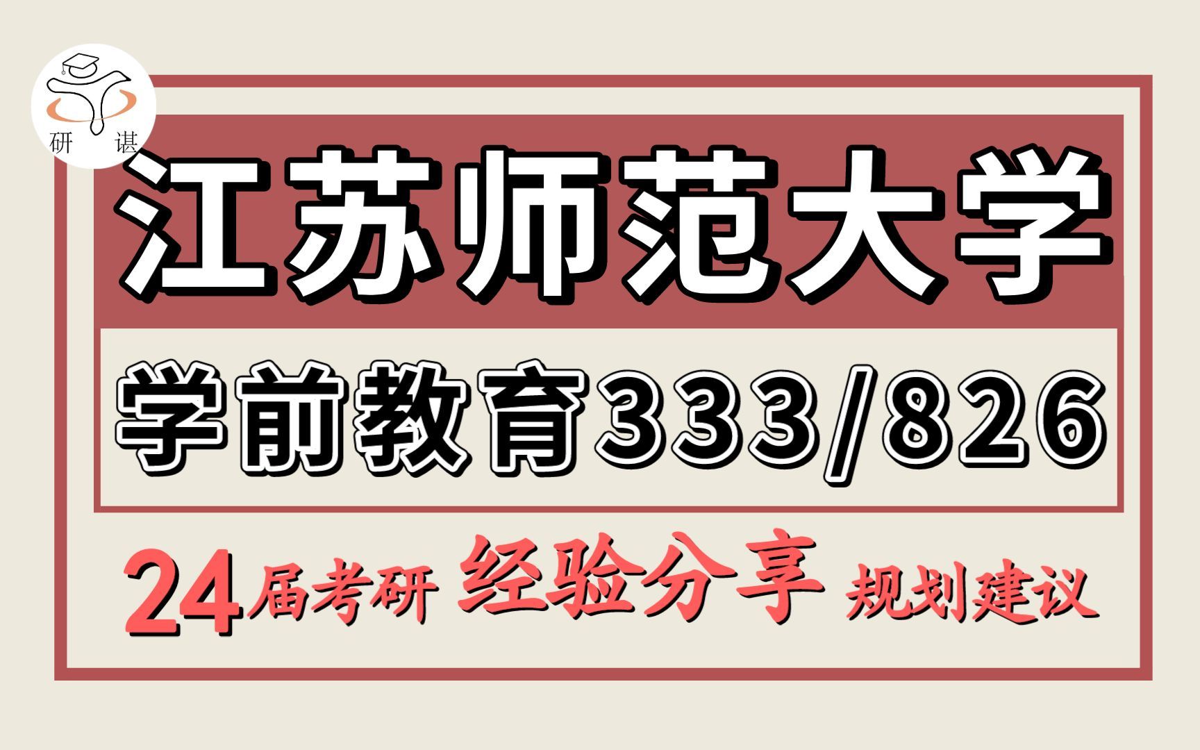 [图]24考研江苏师范大学考研学前教育考研/备考经验分享（江苏师大教育学333教育综合/826儿童发展心理学）学前教育/教育硕士/全日制/非全/24学前教育考研指导