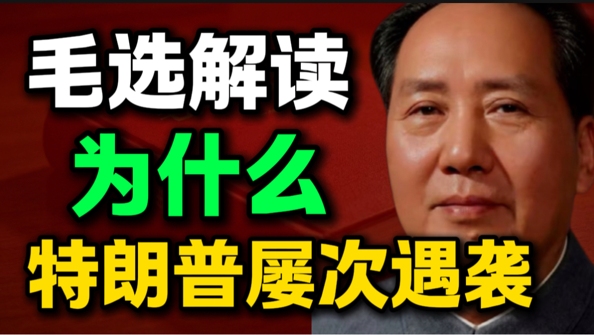 第11期｜读《毛选》才醒悟，特朗普屡次遇袭，照见毛主席的高瞻远瞩｜毛选思维、毛选解读