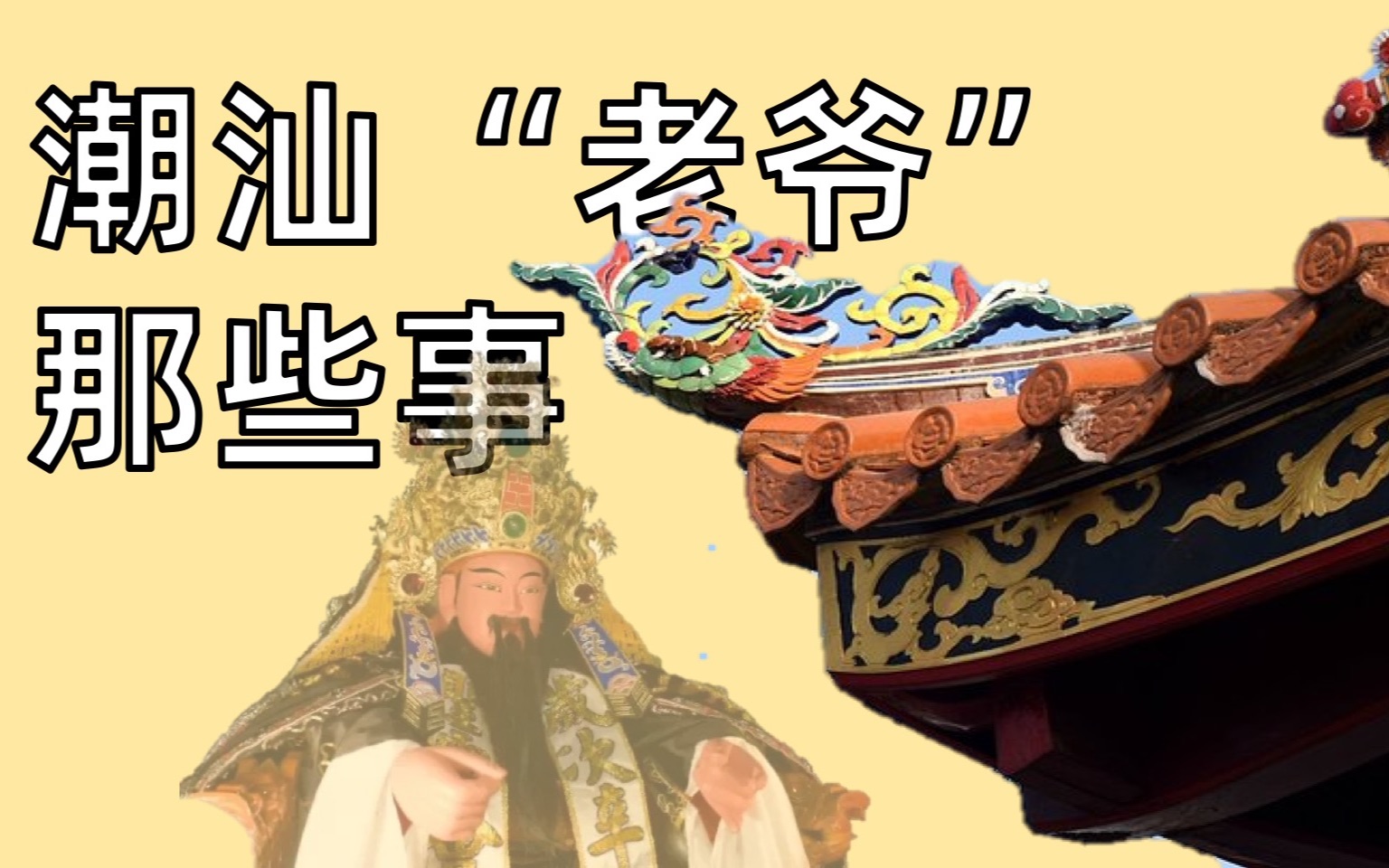 潮汕讲古:庵埠老爷大细目,这个故事你听过吗?