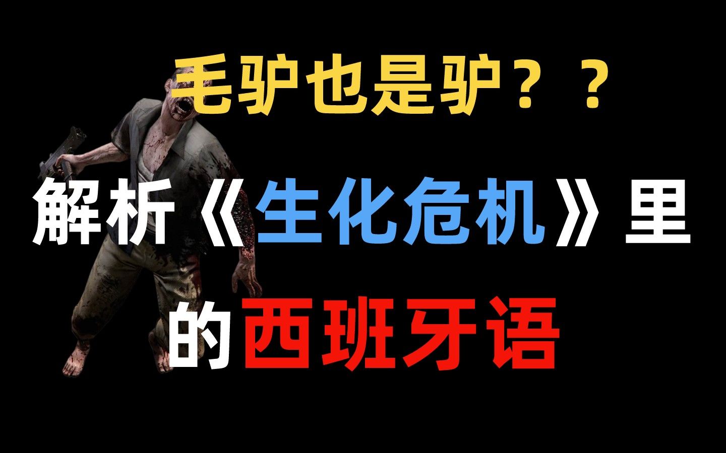 【西班牙语】《生化危机》里出现的西班牙语竟然是在骂你?哔哩哔哩bilibili