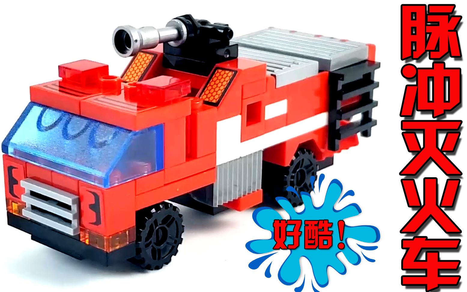 炽烈战神合体变形机器人,脉冲灭火车拼搭起来挺过瘾