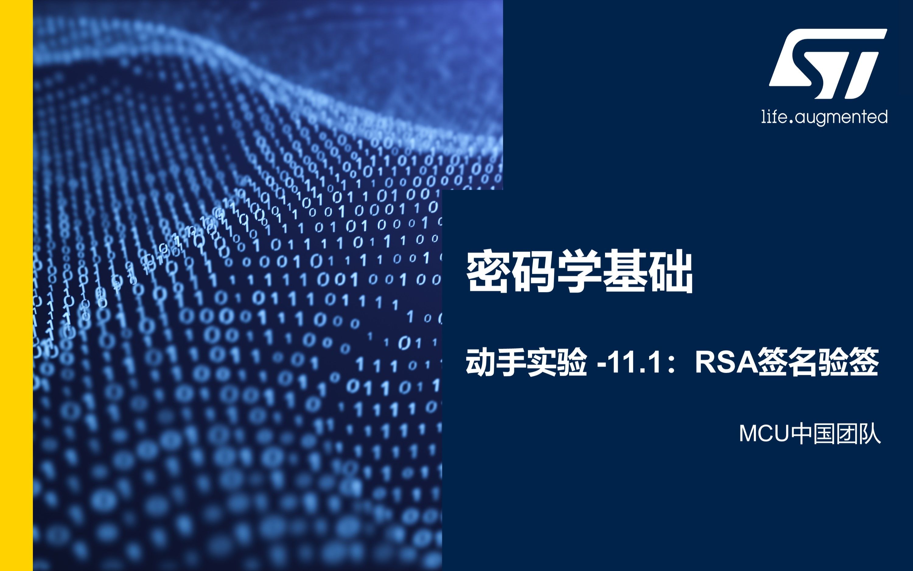 [图]【课程】信息安全及STM32U5新安全特性·密码学基础动手实验11.1 RSA签名验签