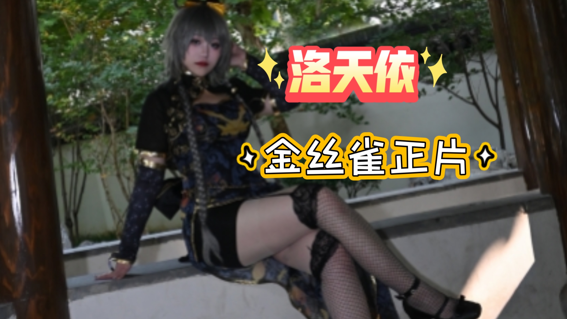 【洛天依金丝雀cos | 正片】你更喜欢哪张照片呢?哔哩哔哩bilibili