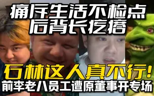 Download Video: 前李老八员工石林遭正统抽象亲自开专场，主理人联合灵璧兄弟痛斥缝合山庄原经理生活不检点