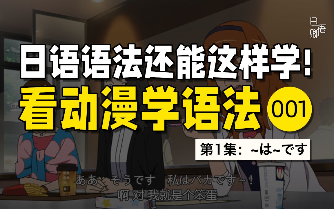 [图]刷动漫学日语语法：「～は～です」日语语法竟然还能这样学？（001）