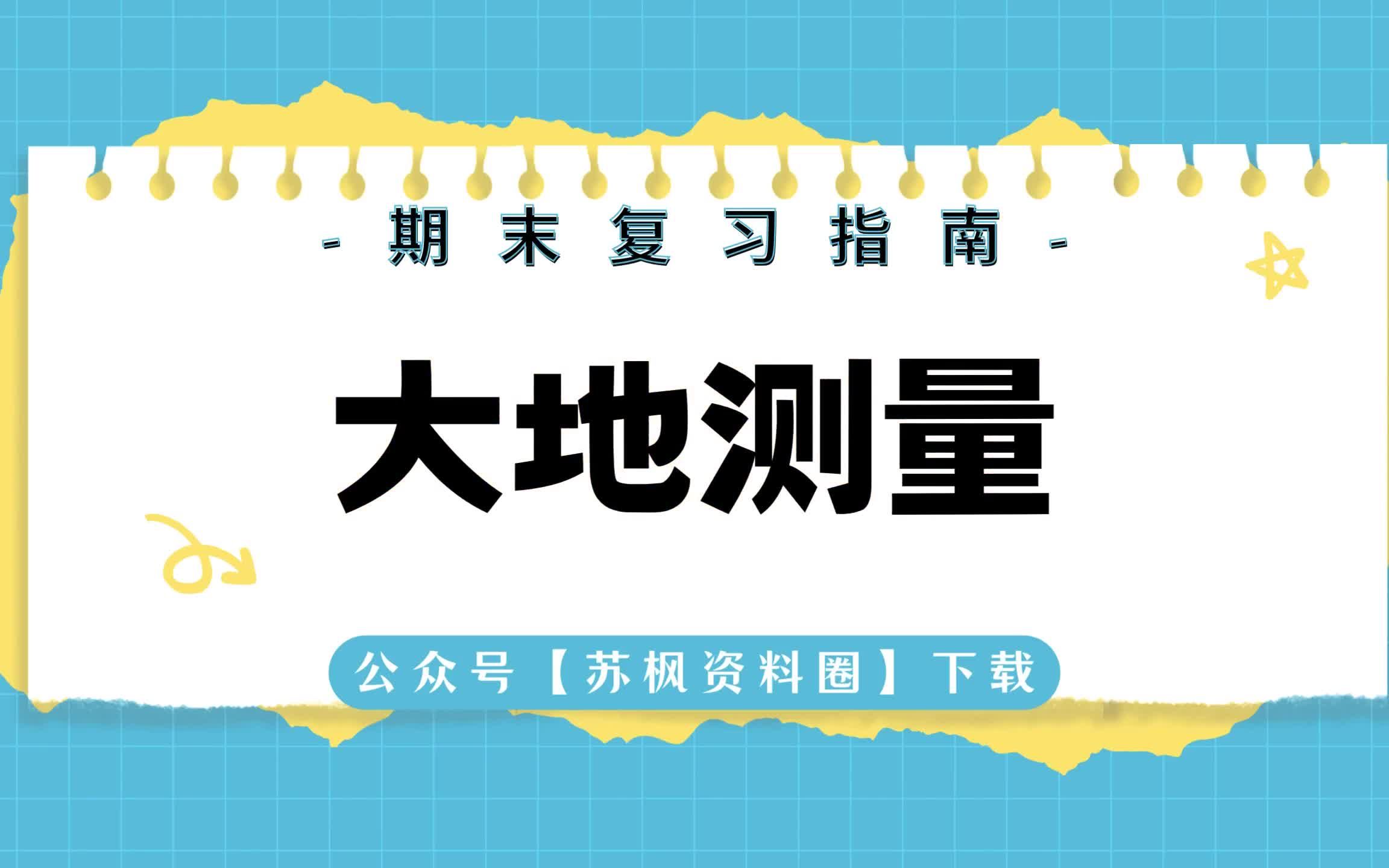 如何复习《大地测量学》?专业课 《大地测量学》 考试题目题库及答案+重点知识梳理总结+名词解释+大地测量学重点笔记哔哩哔哩bilibili