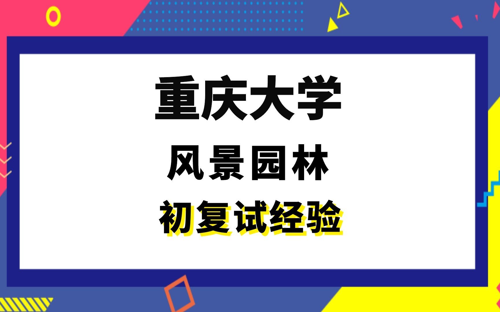 【司硕教育】重庆大学风景园林学考研初试复试经验|344风景园林基础889风景园林研究综合哔哩哔哩bilibili