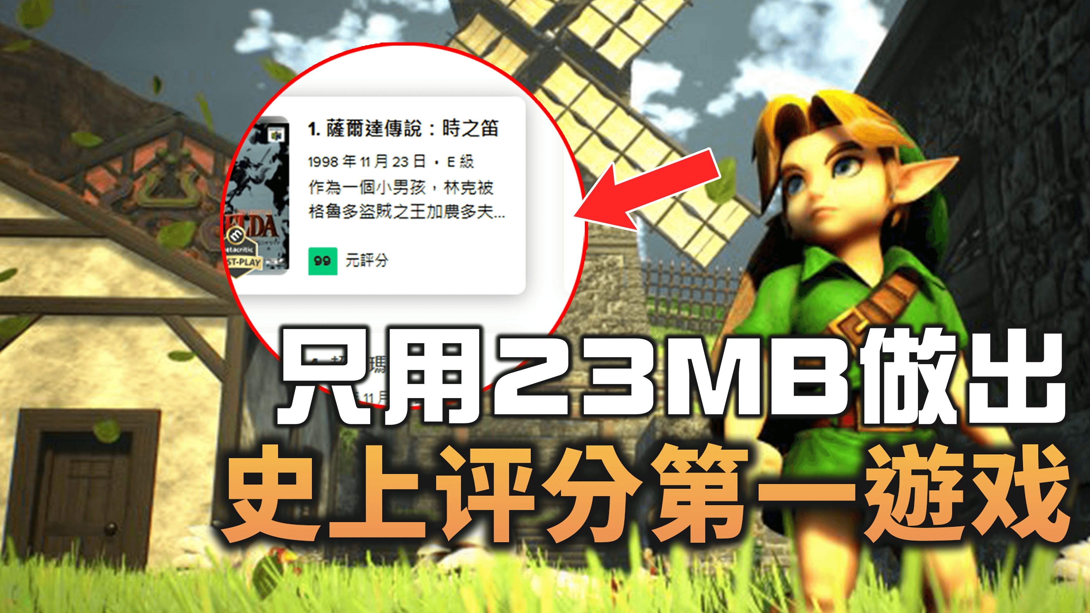 [图]游戏史上评分最高RPG，只有32MB的满分神作——《塞尔达传说：时之笛》