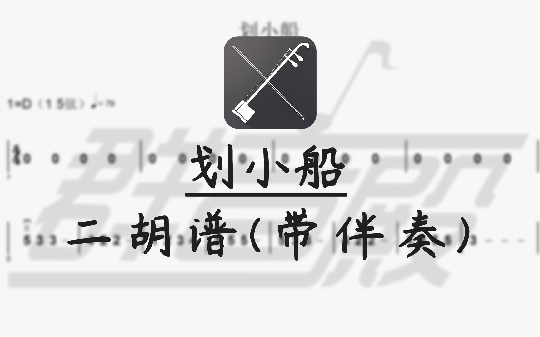 二胡谱划小船带伴奏