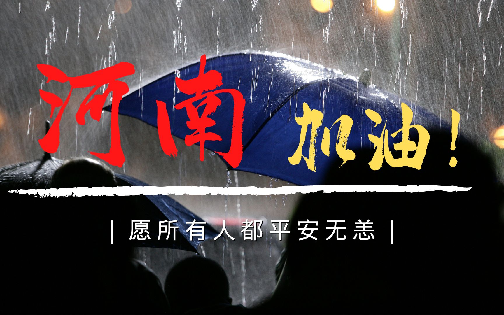 [图]河南加油！全国人民与你们风雨同行！