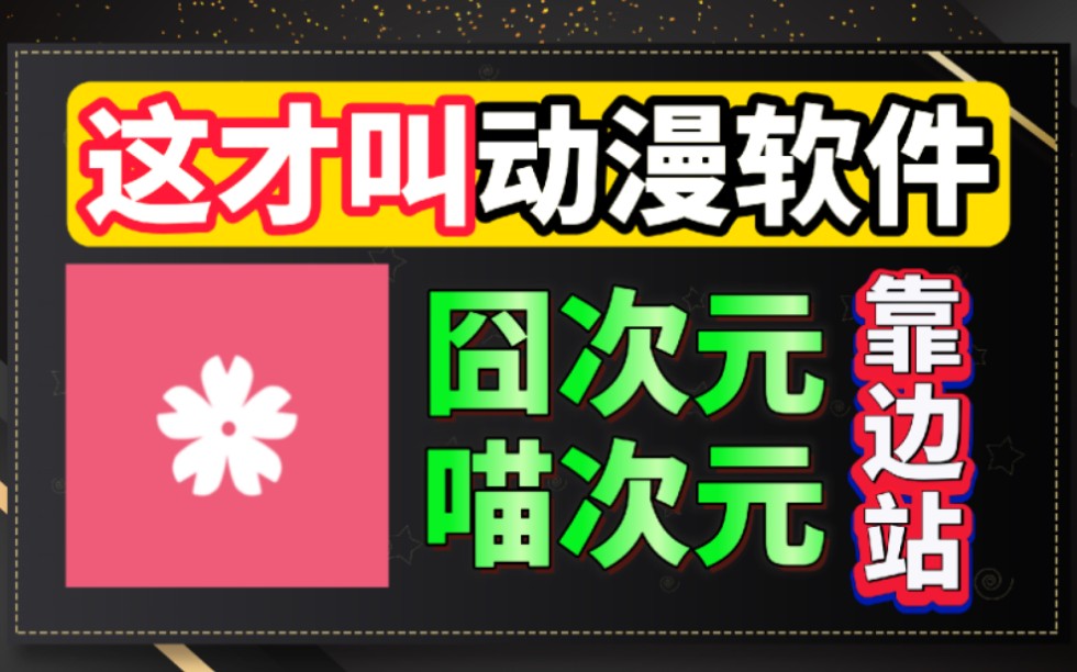 動漫軟件大哥大,無會員,全免費,使用體驗完爆喵次元,囧次元等一切動漫