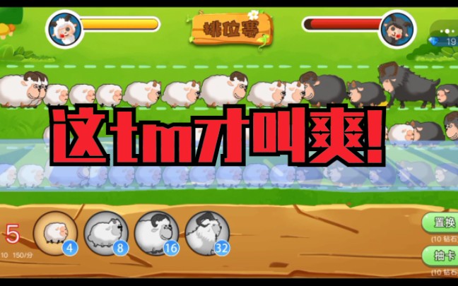 微信游戏羊羊保卫战这tm才叫爽