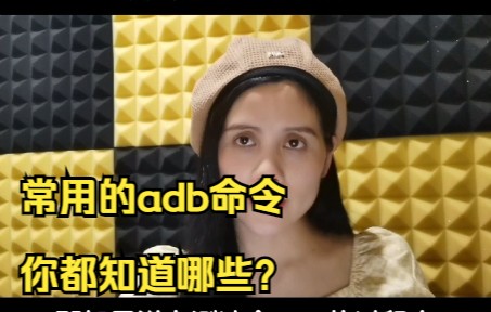 adb常用的命令有哪些?哔哩哔哩bilibili