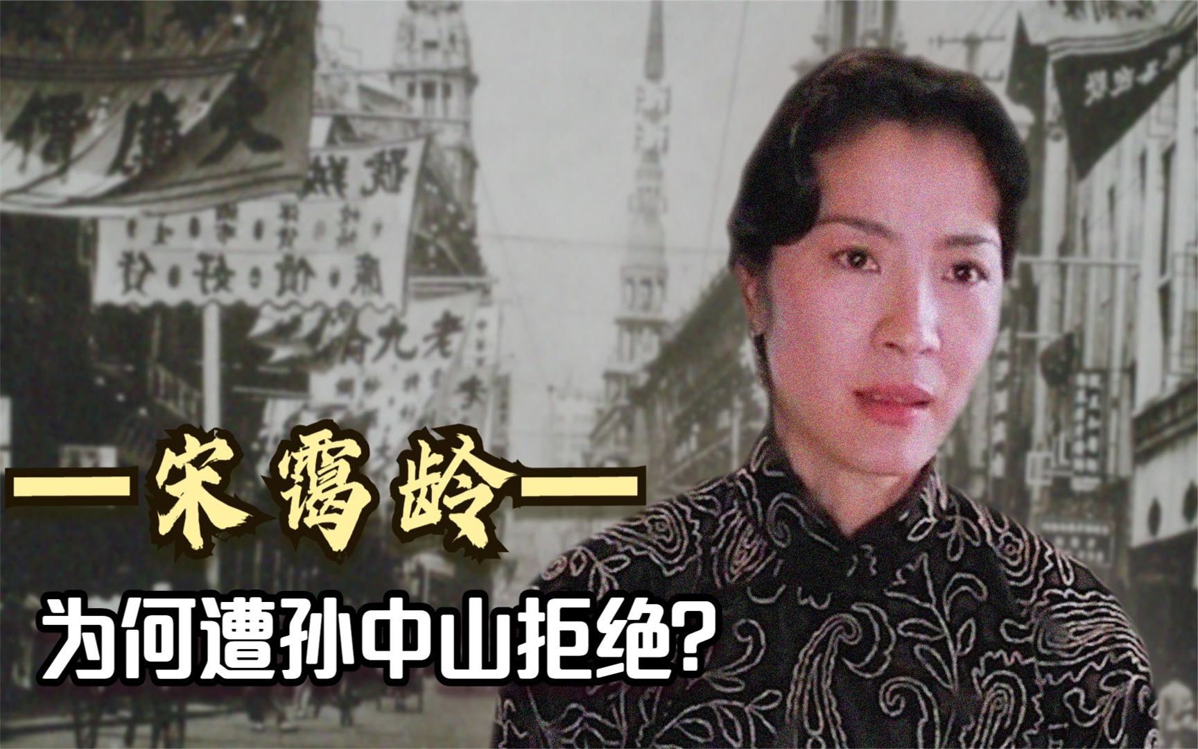 民国第一财女宋霭龄:权势滔天手握巨富的她,为何遭孙中山拒绝?哔哩哔哩bilibili