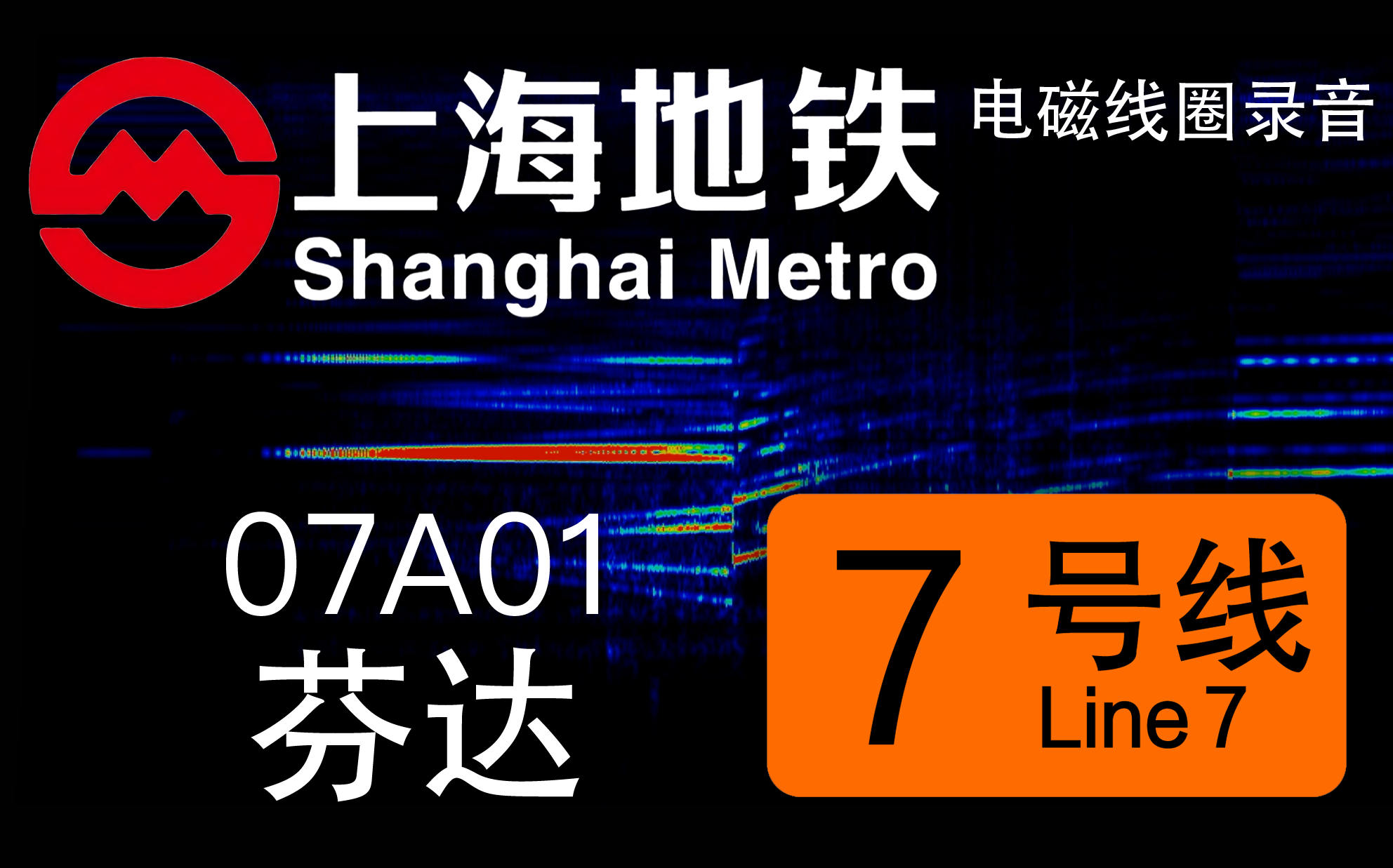 上海地铁7号线芬达图片
