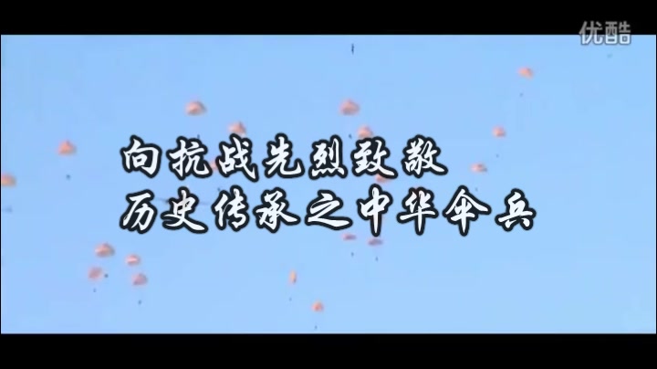 [图]【抗日战争时期伞兵之歌】历史传承之《伞兵进行曲》×PLA空降兵训练