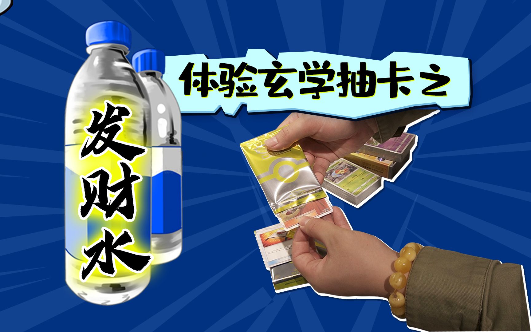 这个让我连宝可梦预组都能爆回的“发财水”到底什么来头?桌游棋牌热门视频