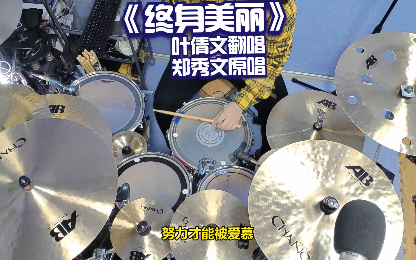 【Drum Cover】叶倩文:《终身美丽》(Live版,原唱郑秀文)哔哩哔哩bilibili