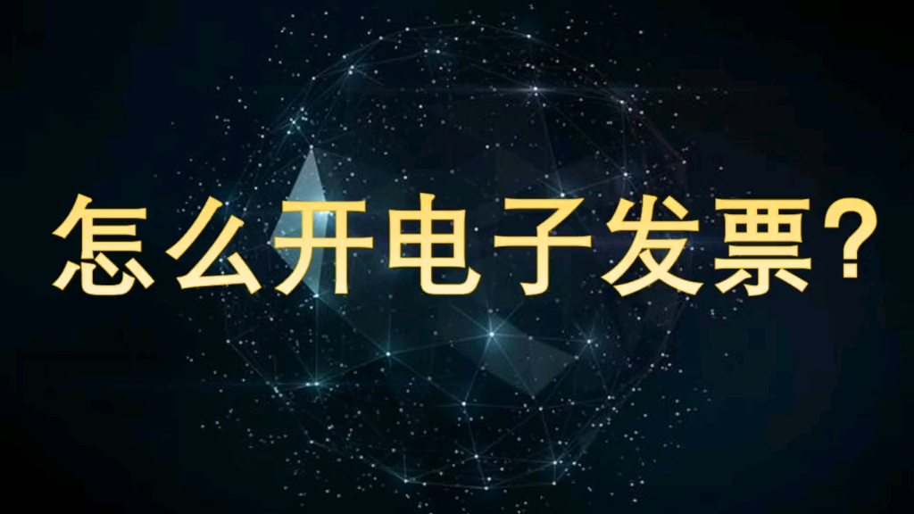 别再因为发票问题被投诉了,30秒教会你怎么开京东电子发票!哔哩哔哩bilibili