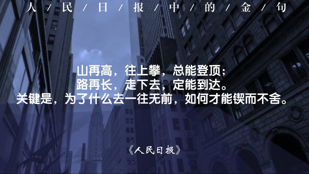 人民日报中的大格局金句有多硬核,建议背诵可用于作文素材哔哩哔哩bilibili