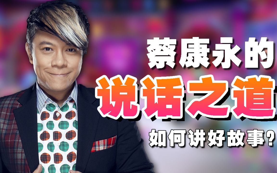 蔡康永说故事的秘诀 - 奇葩说专题_哔哩哔哩 (゜-゜)つロ 干杯~-bili