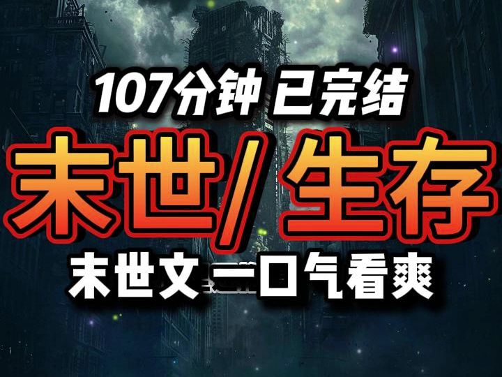 [图]【完结文】107分钟超长末世/生存 一口气看完更过瘾哦！