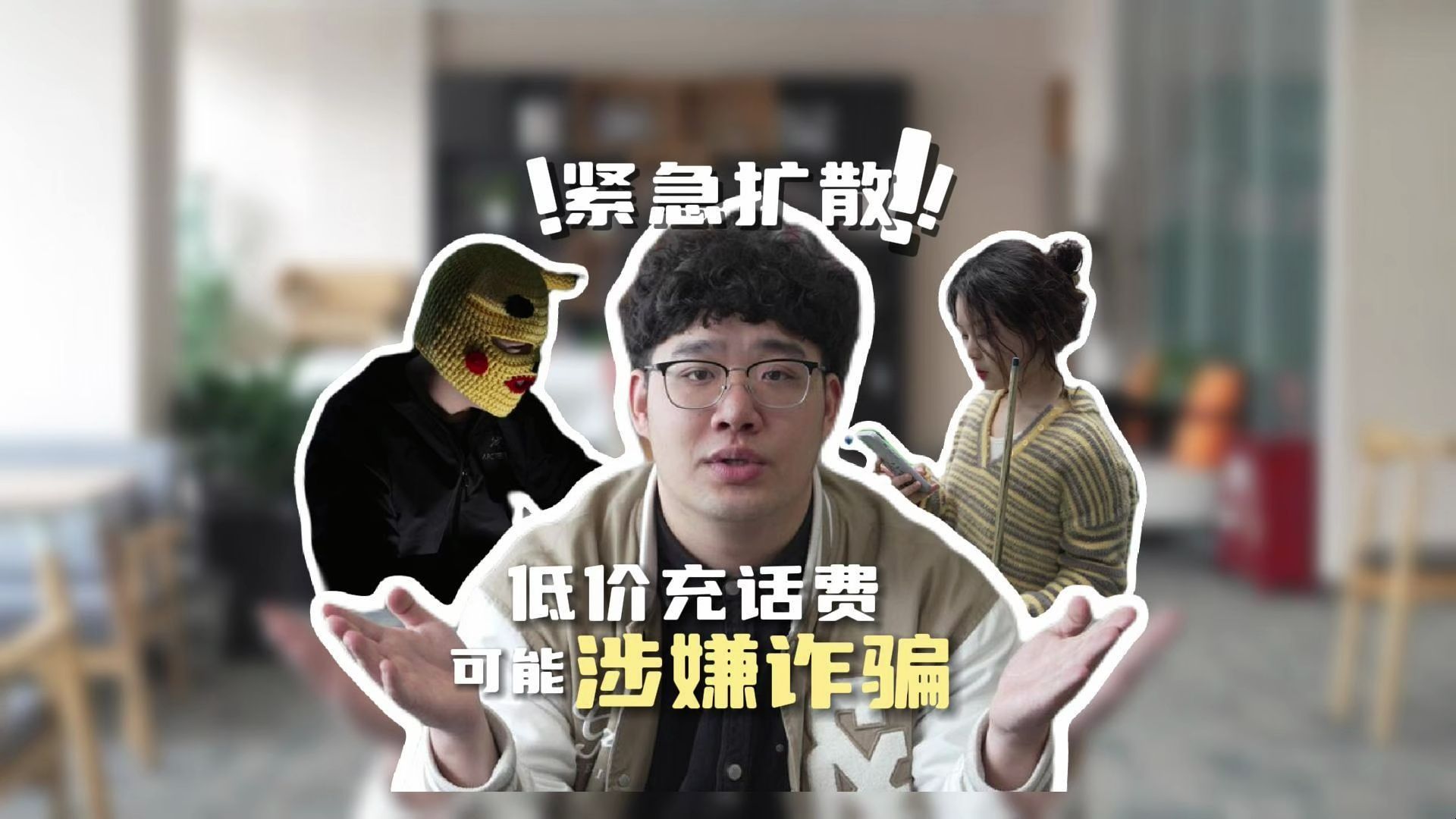 低价充话费可能涉嫌违法犯罪!