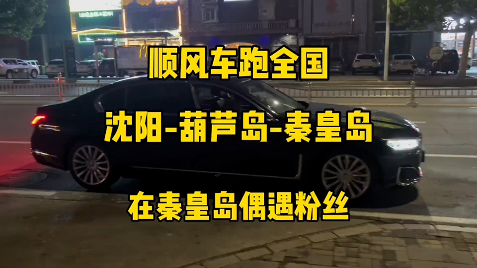 顺风车跑全国 在沈阳趴了一天终于出来了 到秦皇岛偶遇粉丝大哥了𐟘哔哩哔哩bilibili