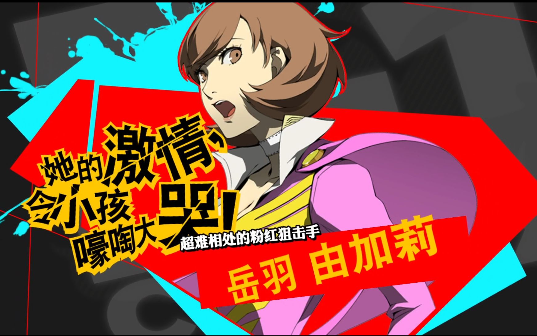 超难相处的粉红狙击手-岳羽由佳莉