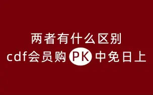 Скачать видео: cdf会员购和中免日上有什么区别？ 看完这个3分钟的视频你就懂了