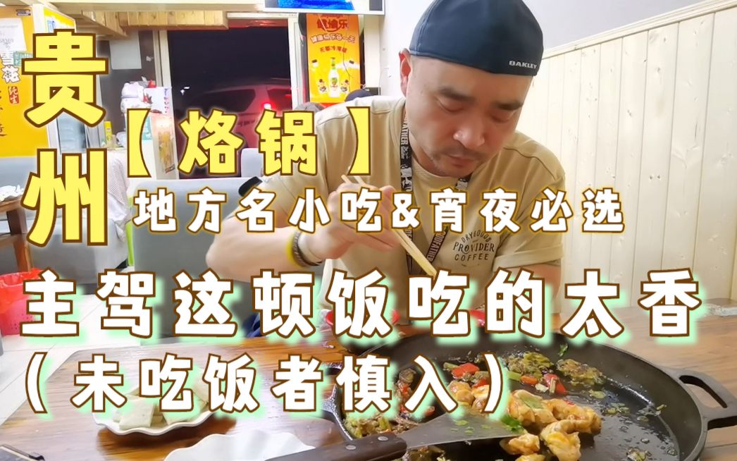 第68集 进贵阳已是深夜,搜索贵州美食,而映入眼帘的都是【它】,据说是本地名小吃宵夜必选之一!这顿饭真是让我们对贵州美食重新认识!哔哩哔哩...