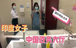 Download Video: 印度女子到中国政务大厅办理业务，对比印度政务部门，网评亮了