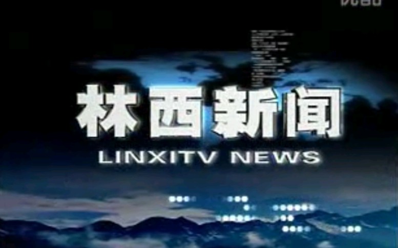 【放送文化】内蒙古赤峰林西县电视台《林西新闻》片段(20111230)哔哩哔哩bilibili