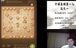 下载视频: 王天一：揭棋对面开局翻两个車，王特要骂娘了