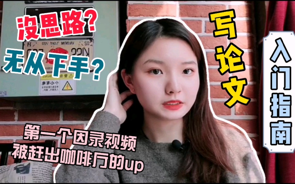 【论文】无敌好用的干货|读懂套路|学会方法打开思路|故事+八股文的公式让你文思泉涌!|写论文一定要看的入门指南|配有字幕可安心食用哔哩哔哩bilibili