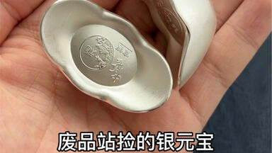 一次性了解四种银锭大小,从五十两大元宝到一两锭子,差距还挺大_哔哩 一次性了解四种银锭大小,从五十两大元宝到一两锭子,差距还挺大_哔哩