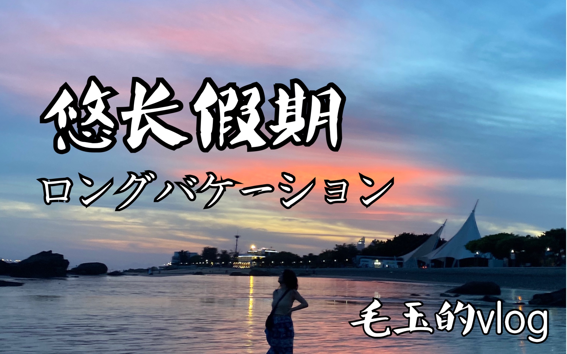 [图]【毛玉vlog】厦门七天六夜的悠长假期｜Long Vacation｜主演不是木村拓哉