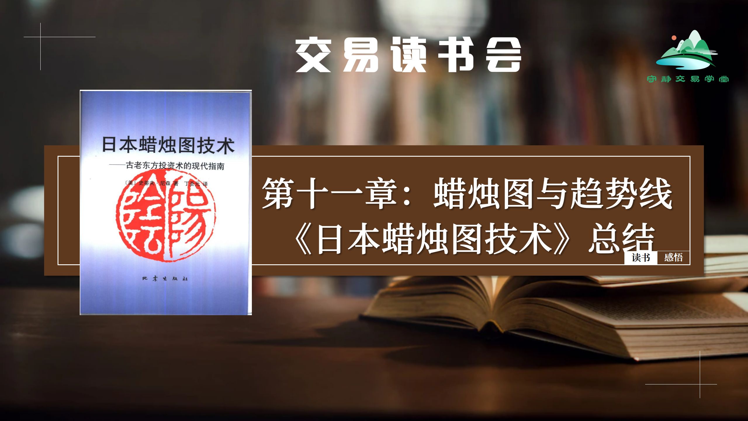 11.交易读书会:《日本蜡烛图技术》:第十一章:蜡烛图与趋势线、日本蜡烛图技术总结哔哩哔哩bilibili