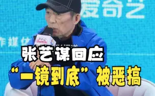 Download Video: #张艺谋回应一镜到底采访被恶搞