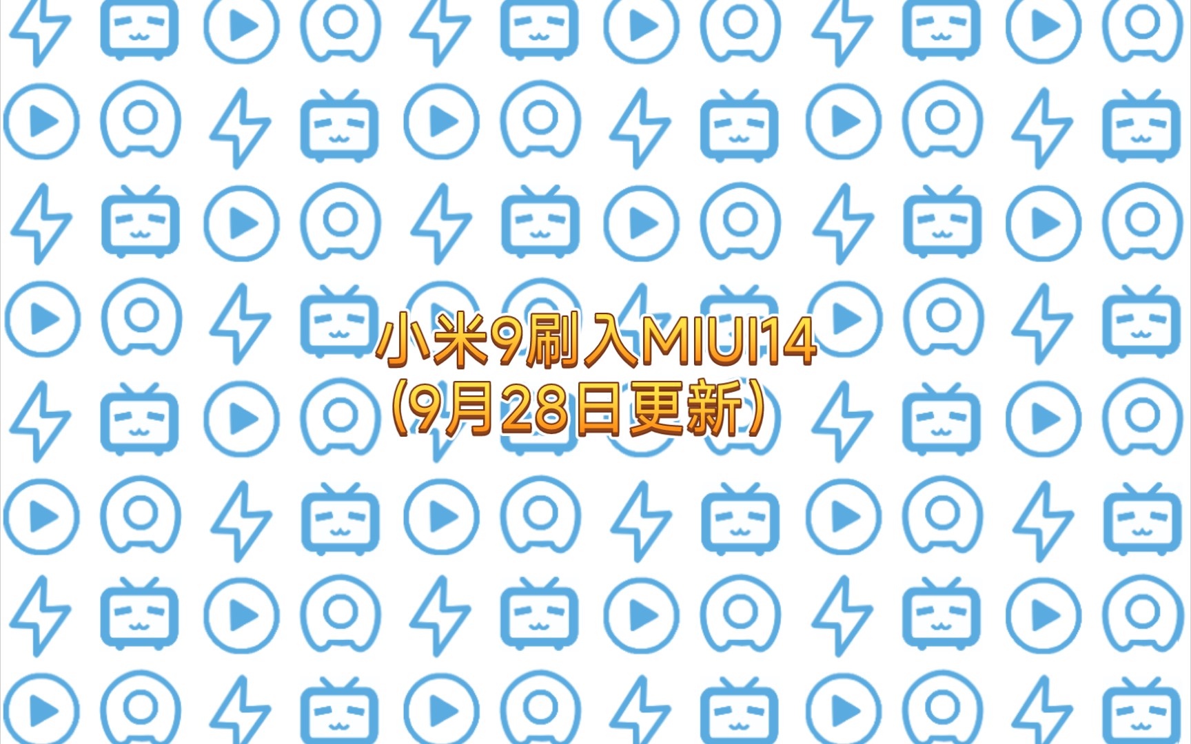 小米9刷入MIUI14(最后的稳定版)哔哩哔哩bilibili